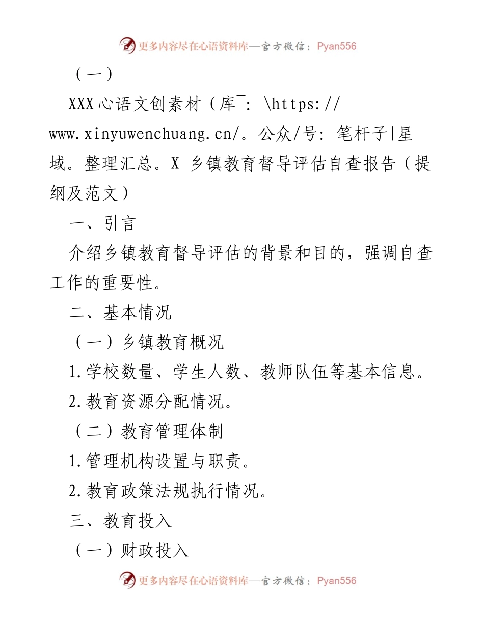 [发言] 乡镇教育督导评估会议 - 乡镇教育督导评估自查报告概述.docx_第1页