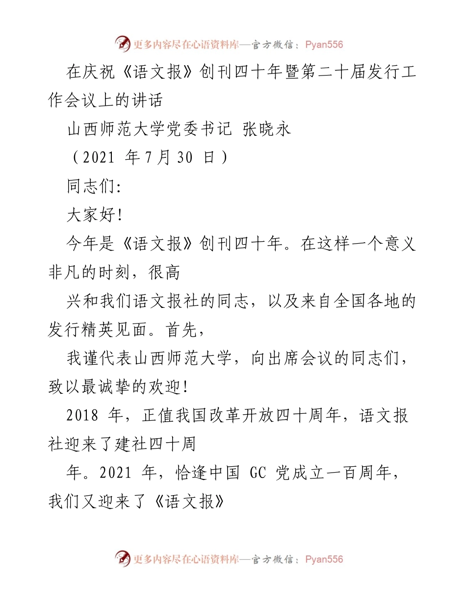 [发言] 会议 - 《语文报》创刊四十周年庆祝暨发行工作会议讲话.docx_第1页