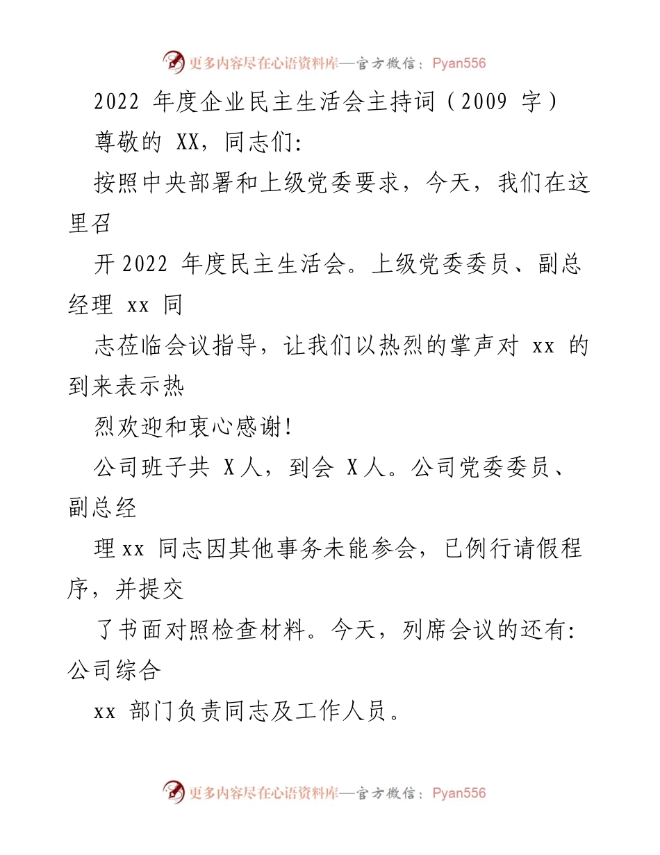 [发言] 企业民主生活会 - 2022年度民主生活会主持词.docx_第1页