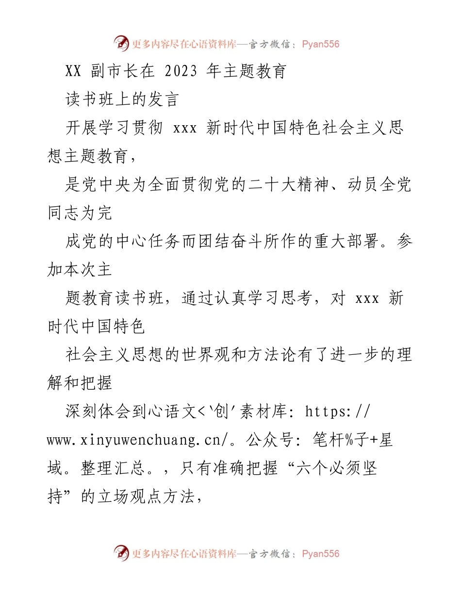 [发言] 主题教育读书班 - 深刻领会“六个必须坚持”，推动新时代中国特色社会主义思想落实.docx_第1页