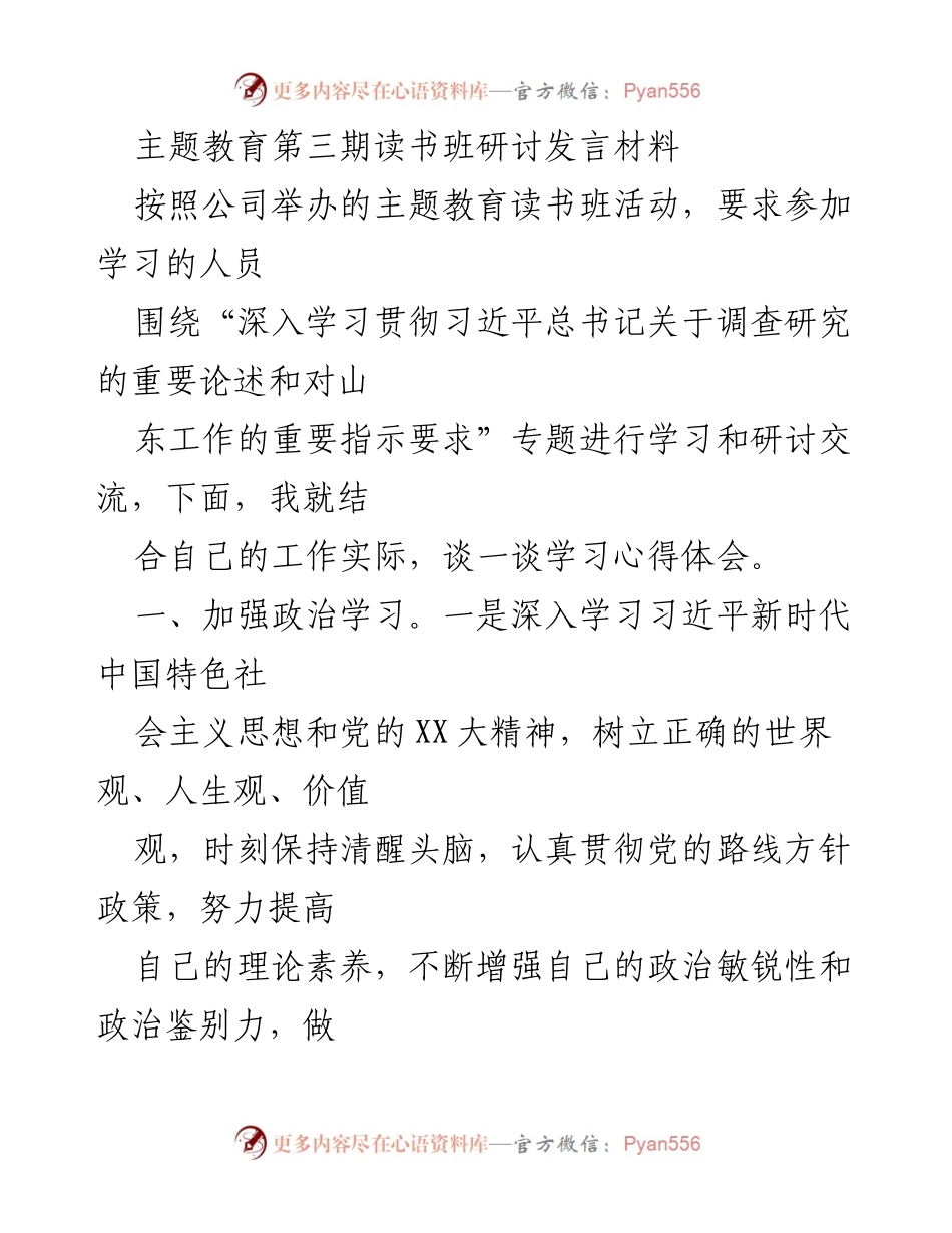 [发言] 主题教育读书班 - 深入学习贯彻习近平总书记重要论述的心得体会.docx_第1页