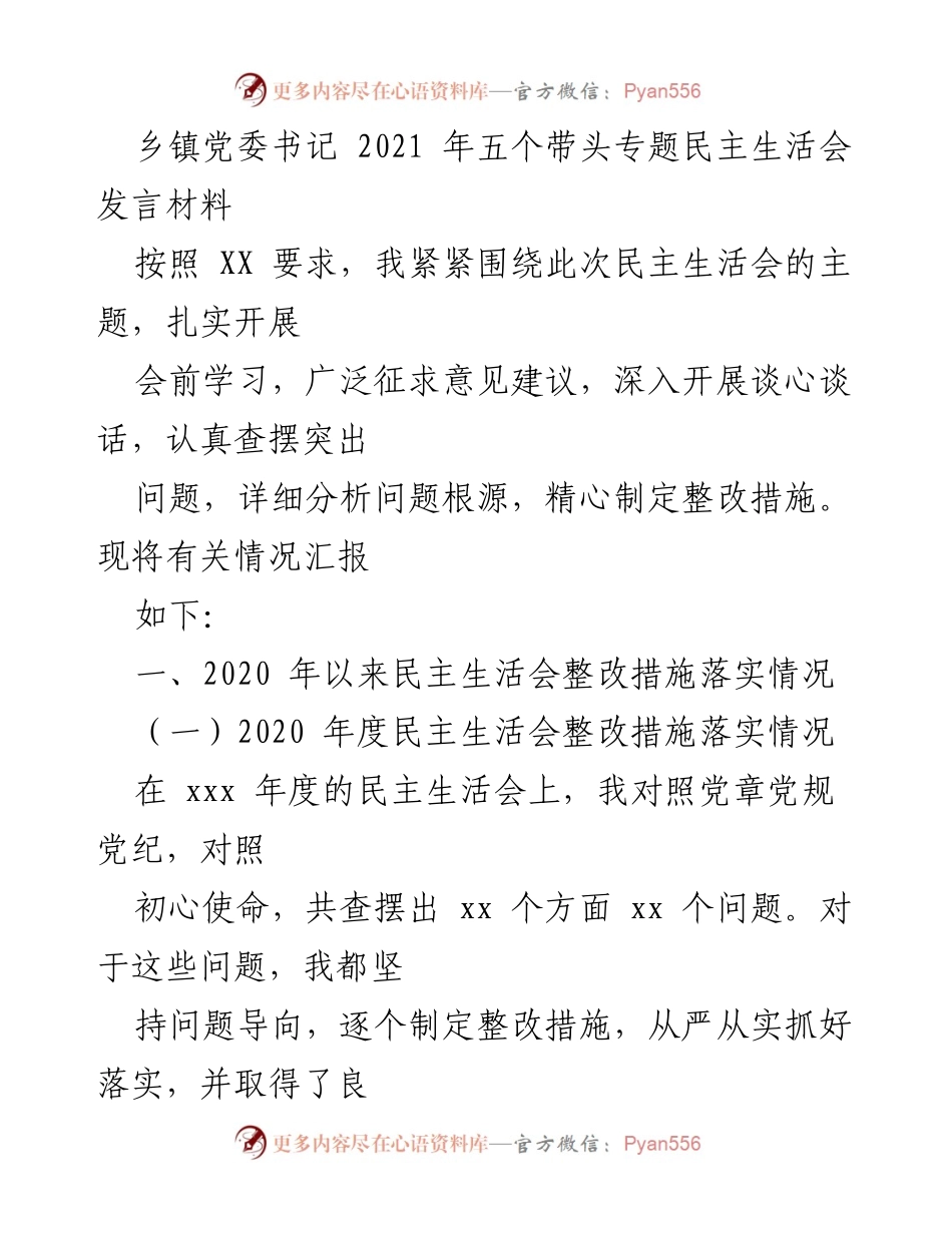 [发言] 乡镇党委书记专题民主生活会 - 2021年民主生活会整改措施汇报.docx_第1页