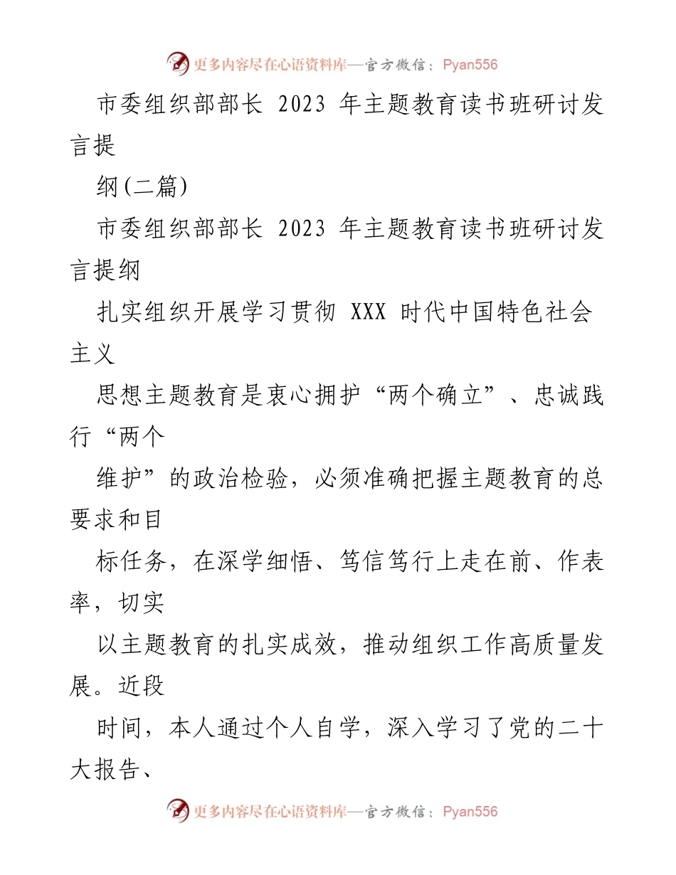 [发言] 主题教育读书班 - 加强主题教育推动组织工作高质量发展的思考.docx_第1页