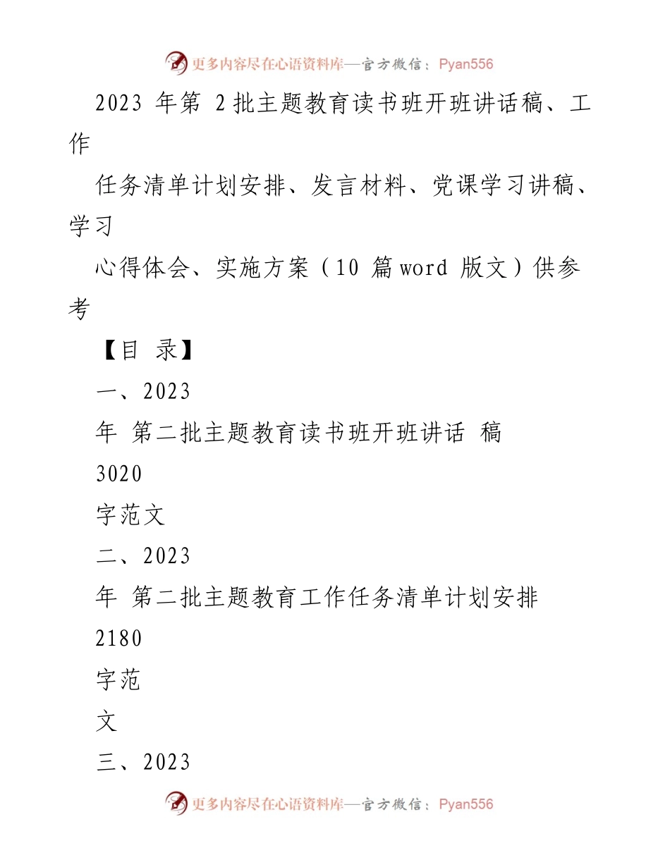 [发言] 主题教育读书班开班 - 2023年第二批主题教育读书班开班讲话稿.docx_第1页
