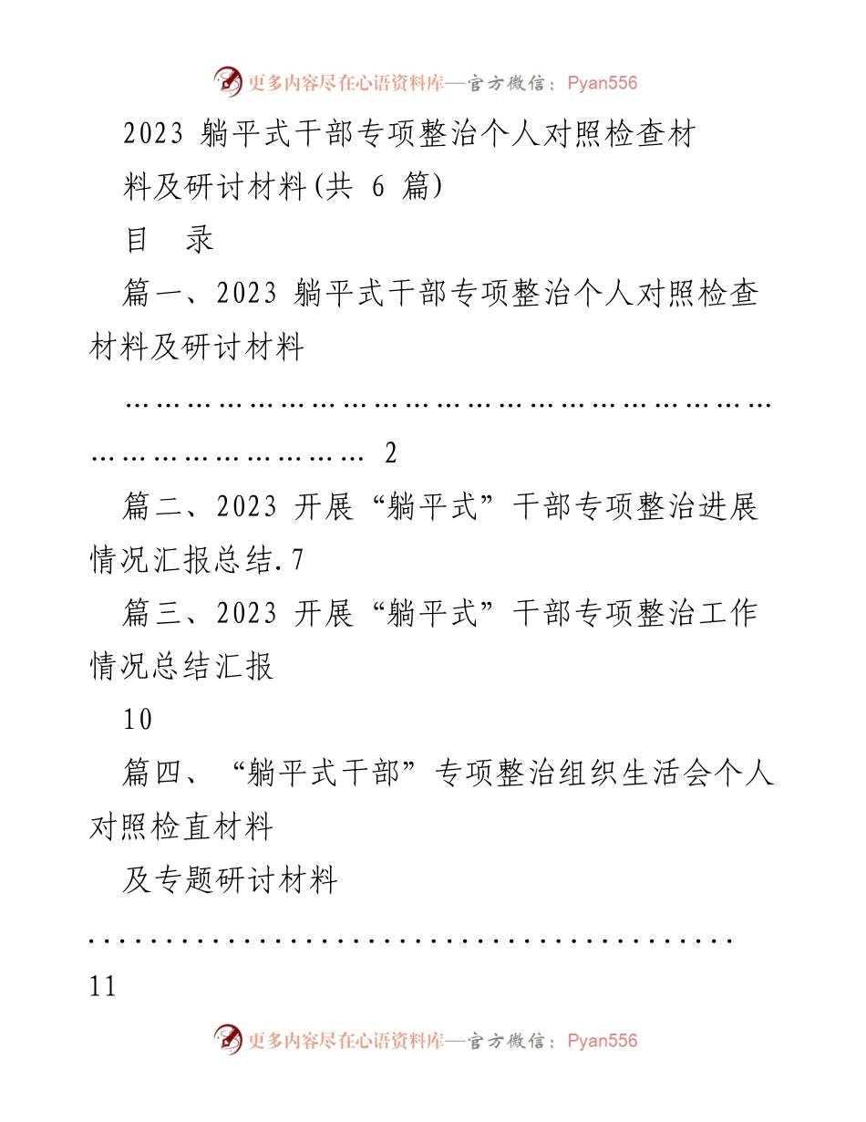 [发言] 会议 - 2023“躺平式干部”专项整治个人对照检查与研讨材料.docx_第1页