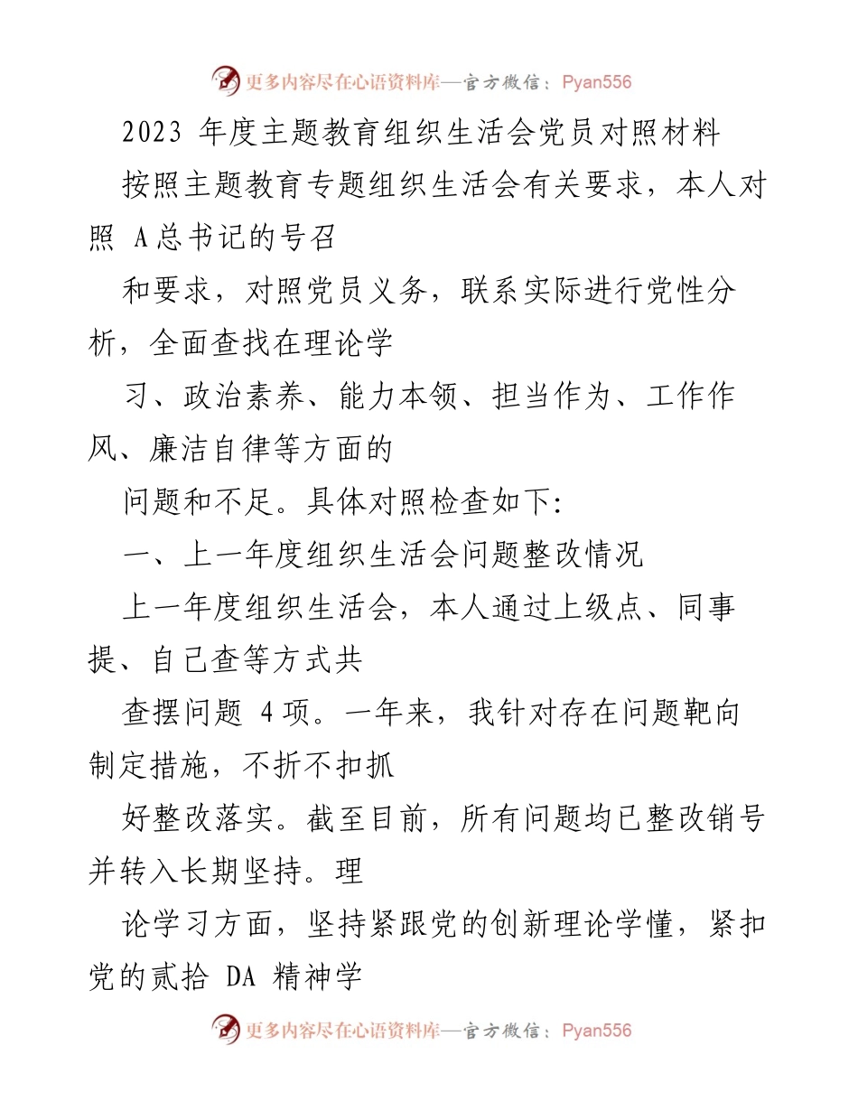 [发言] 主题教育组织生活会 - 2023年度党员对照材料分析与整改总结.docx_第1页
