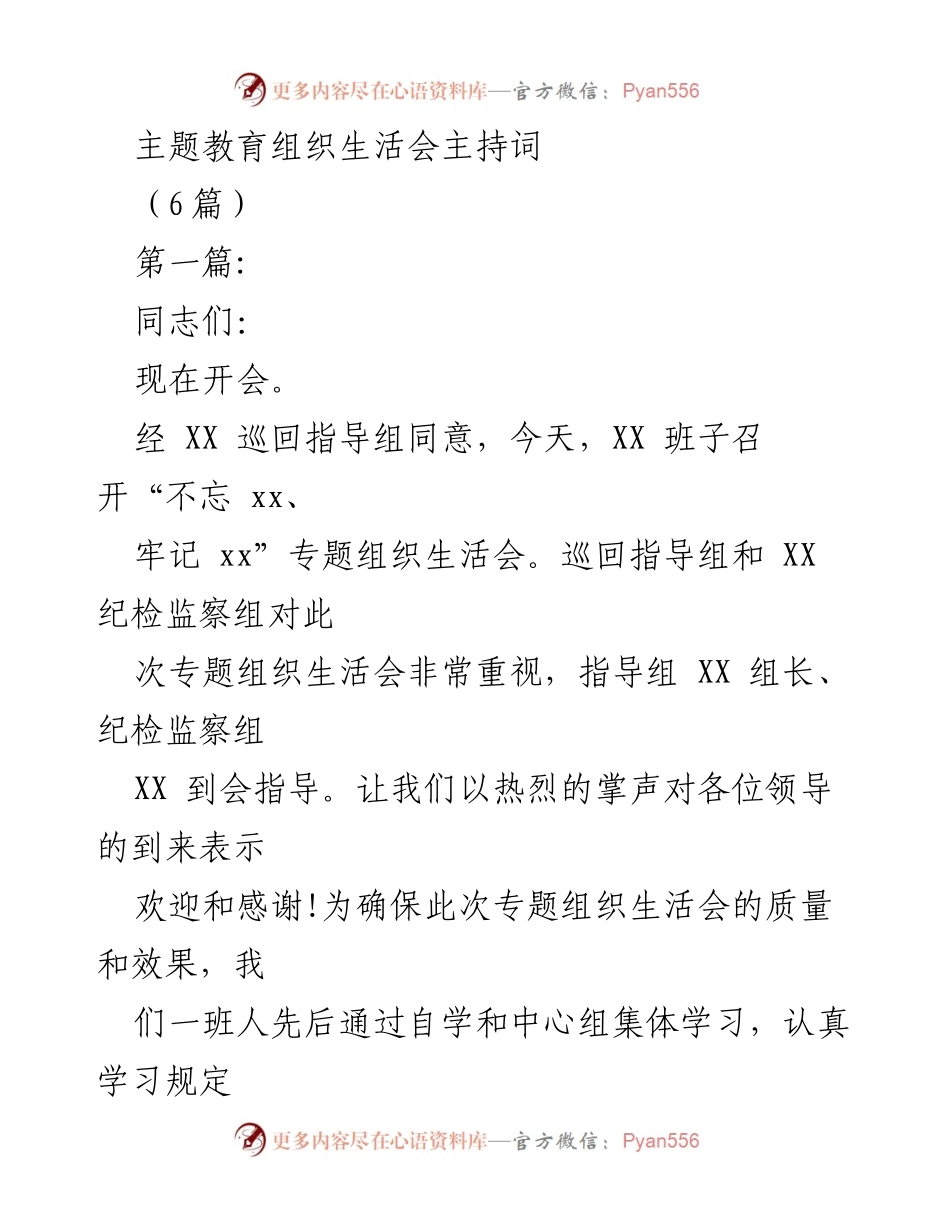 [发言] 主题教育组织生活会 - 主题教育组织生活会主持词.docx_第1页
