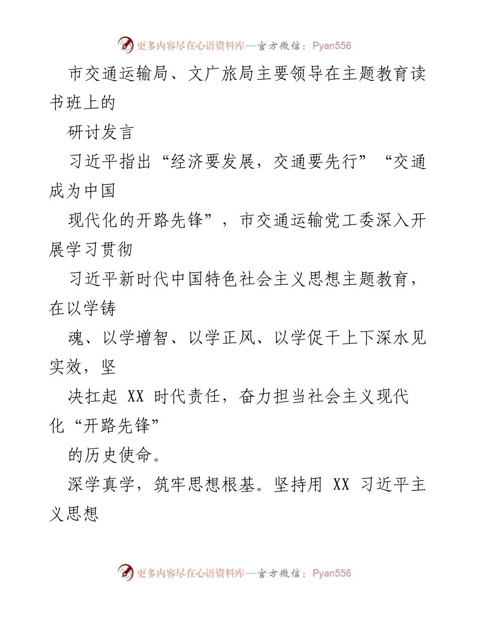 [发言] 主题教育读书班 - 深入学习习近平新时代中国特色社会主义思想，推动交通运输高质量发展.docx_第1页