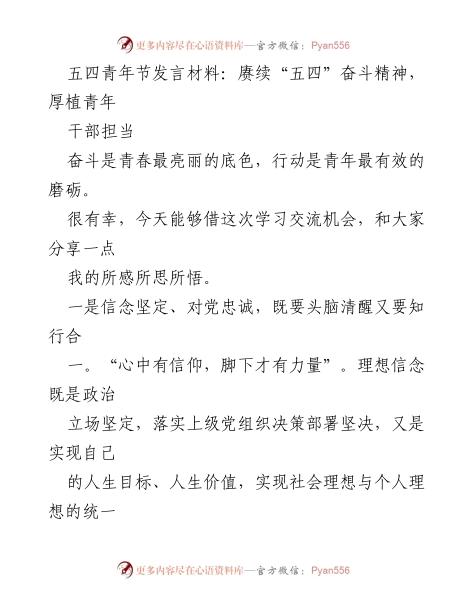 [发言] 五四青年节 - 赓续“五四”奋斗精神，厚植青年干部担当_1.docx_第1页