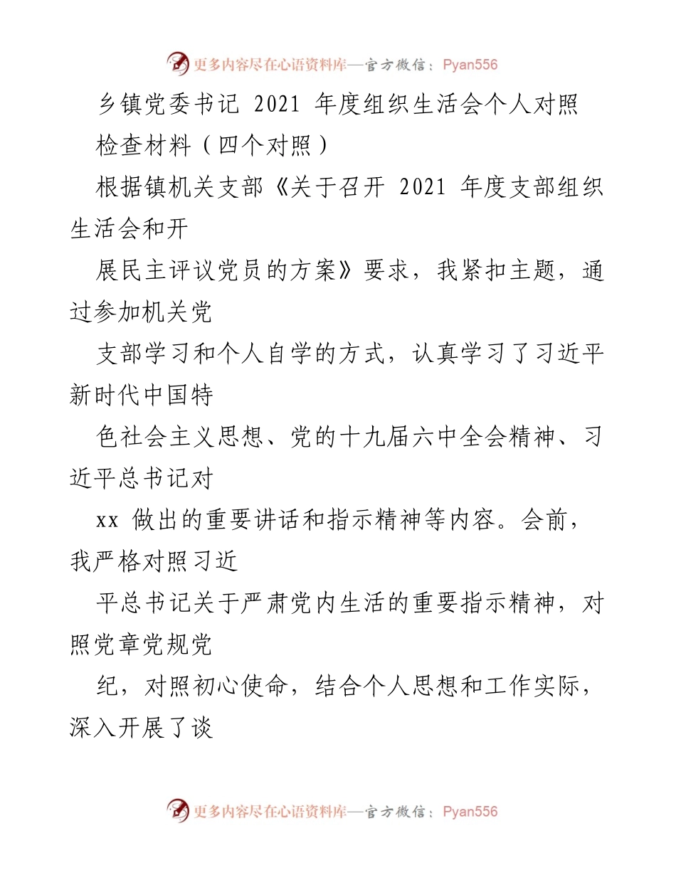 [发言] 乡镇党委组织生活会 - 2021年度个人对照检查材料总结_1.docx_第1页