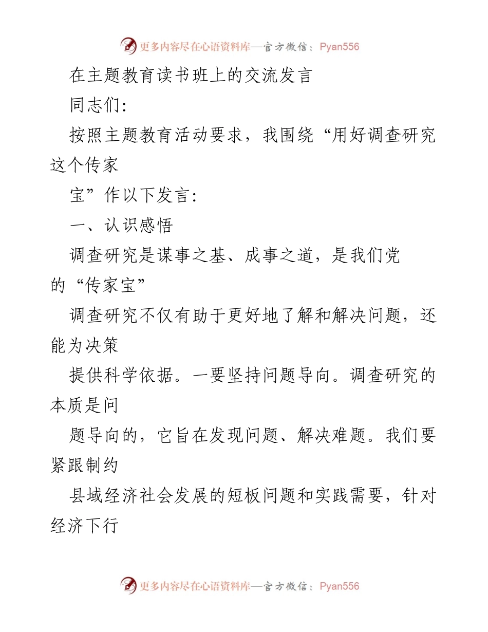 [发言] 主题教育读书班 - 用好调查研究，推动高质量发展.docx_第1页