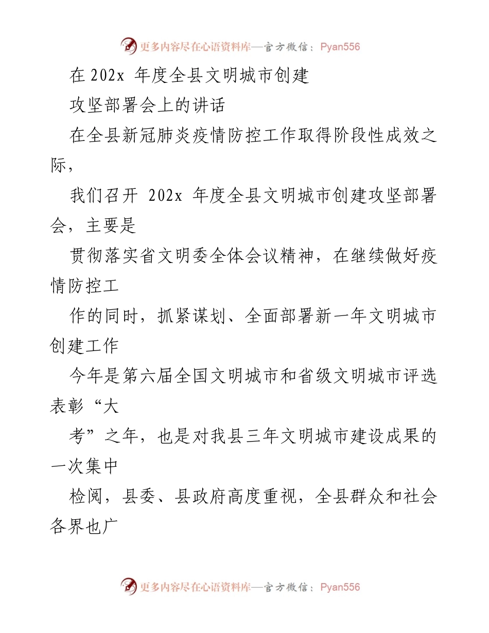 [发言] 会议 - 全县文明城市创建攻坚部署会讲话.docx_第1页