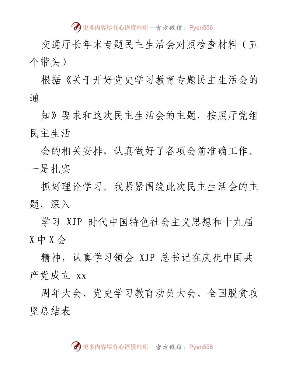 [发言] 交通厅年末专题民主生活会 - 年末专题民主生活会对照检查材料及整改措施总结.docx_第1页
