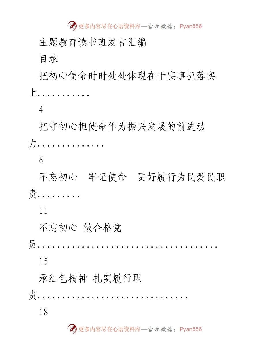 [发言] 主题教育读书班 - 坚守初心使命，推动振兴发展.docx_第1页