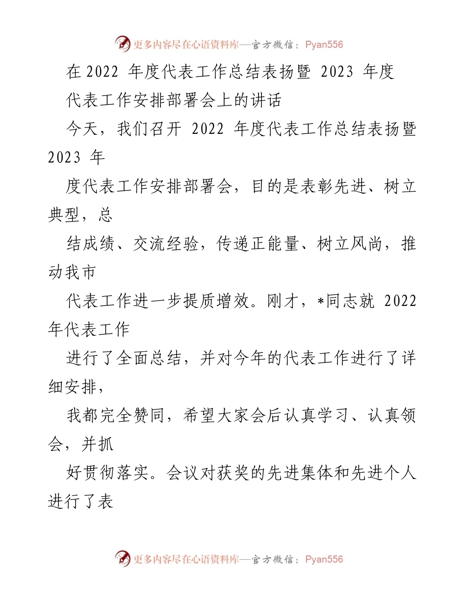 [发言] 代表工作总结表扬暨安排部署会 - 2022年度代表工作总结与2023年度工作展望.docx_第1页