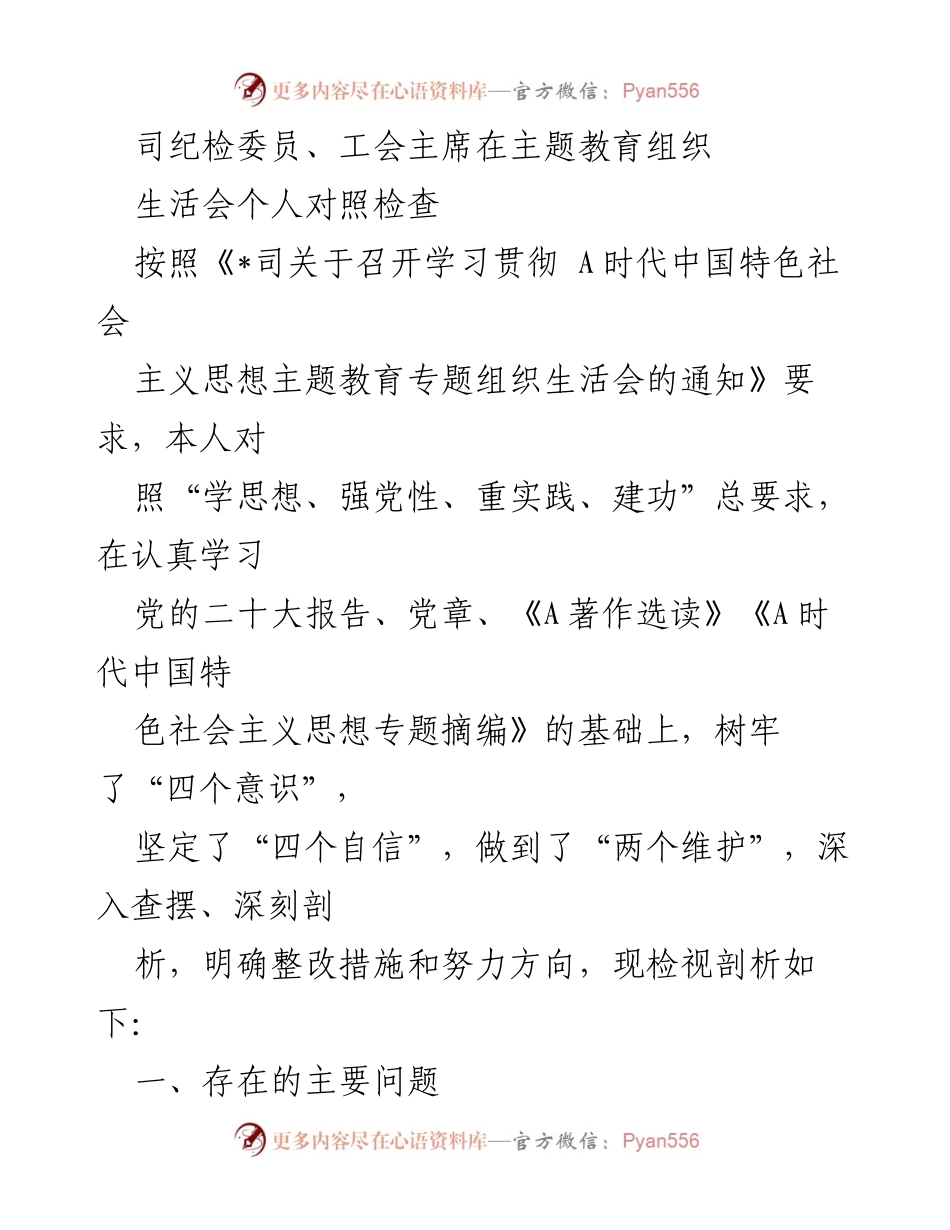 [发言] 主题教育组织生活会 - 深刻剖析个人对照检查及整改措施.docx_第1页