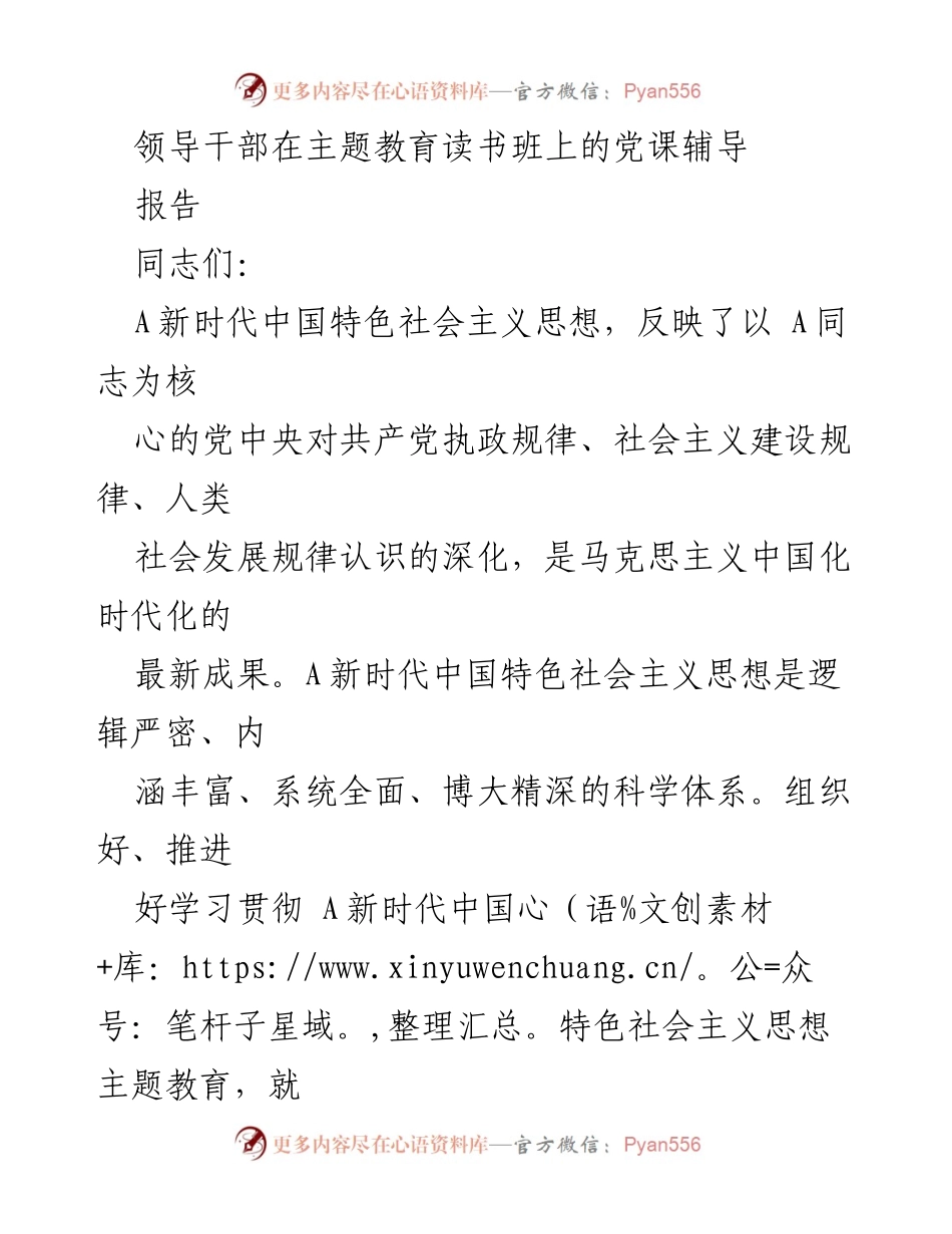 [发言] 主题教育读书班 - 深入学习A新时代中国特色社会主义思想的世界观和方法论.docx_第1页