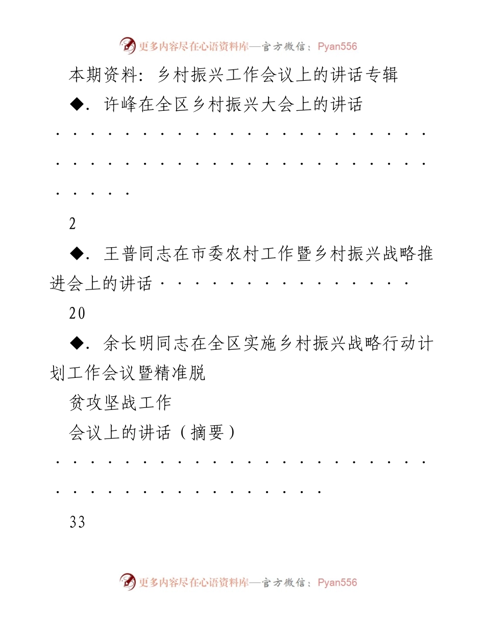 [发言] 乡村振兴工作会议 - 乡村振兴战略实施与美丽乡村建设的探讨.docx_第1页