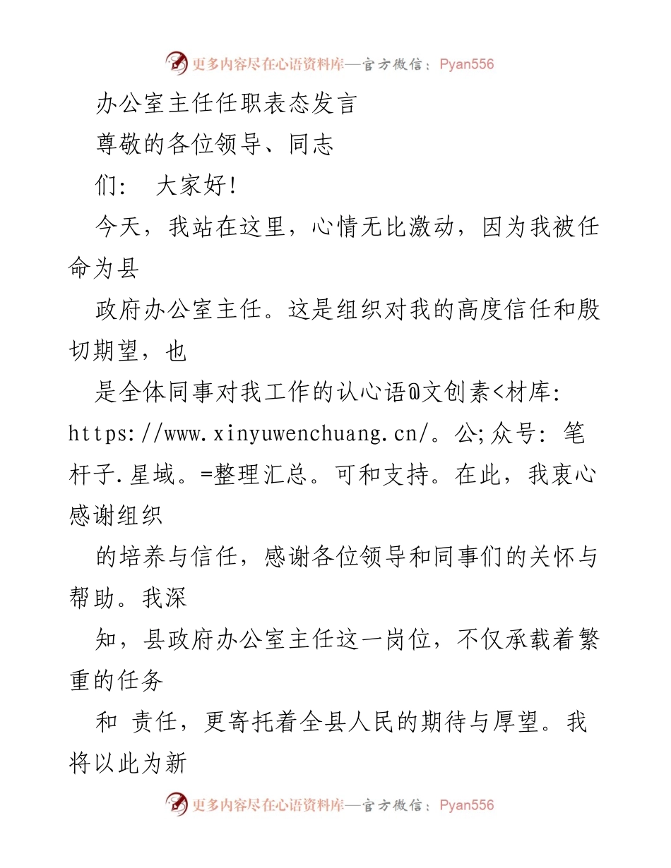 [发言] 任职仪式 - 办公室主任任职表态发言_1.docx_第1页