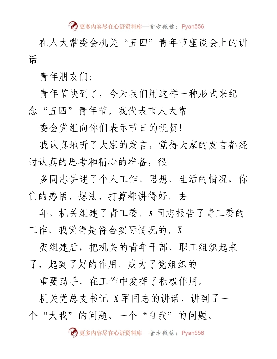[发言] 五四青年节座谈会 - 青年人的朝气与实干：在“五四”青年节座谈会上的讲话.docx_第1页