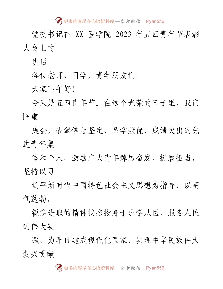 [发言] 五四青年节表彰大会 - 党委书记在五四青年节表彰大会上的讲话_1.docx_第1页
