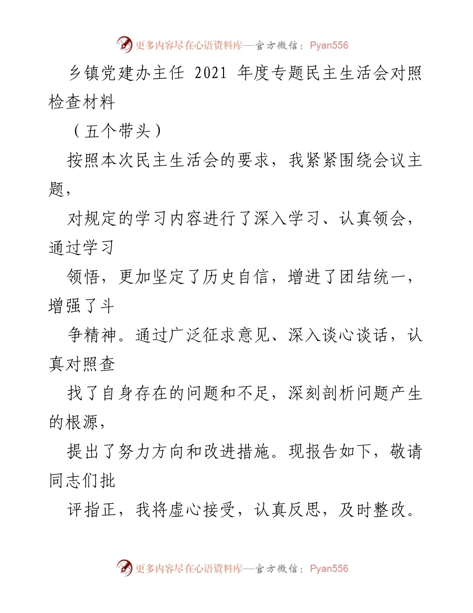 [发言] 乡镇党建办主任年度专题民主生活会 - 2021年度民主生活会对照检查与整改报告.docx_第1页