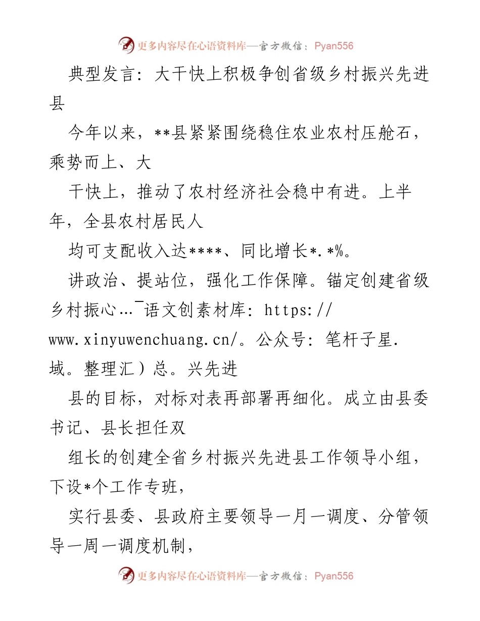 [发言] 乡村振兴工作会议 - 积极争创省级乡村振兴先进县的战略部署与实践.docx_第1页