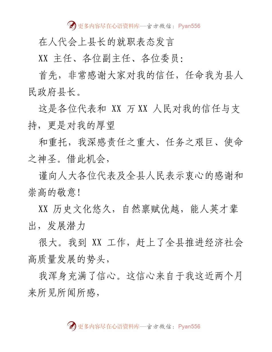 [发言] 人代会 - 县长就职表态发言.docx_第1页