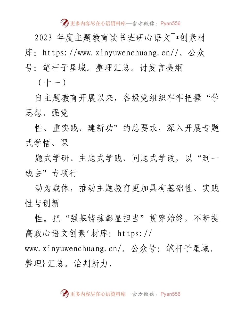 [发言] 主题教育读书班 - 提升政治能力，推动高质量发展.docx_第1页