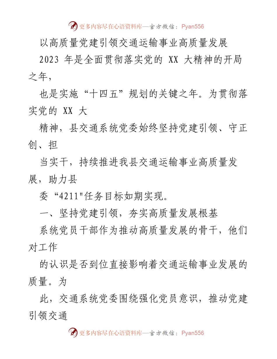 [发言] 交通运输系统党委会议 - 高质量党建引领交通运输事业发展.docx_第1页