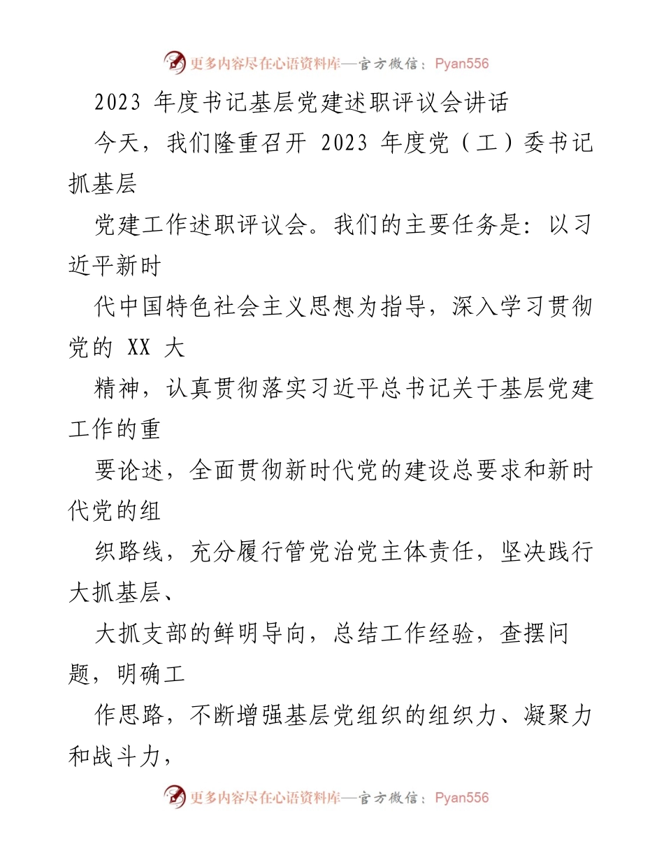 [发言] 书记基层党建述职评议会 - 2023年度基层党建工作述职评议会讲话_2.docx_第1页