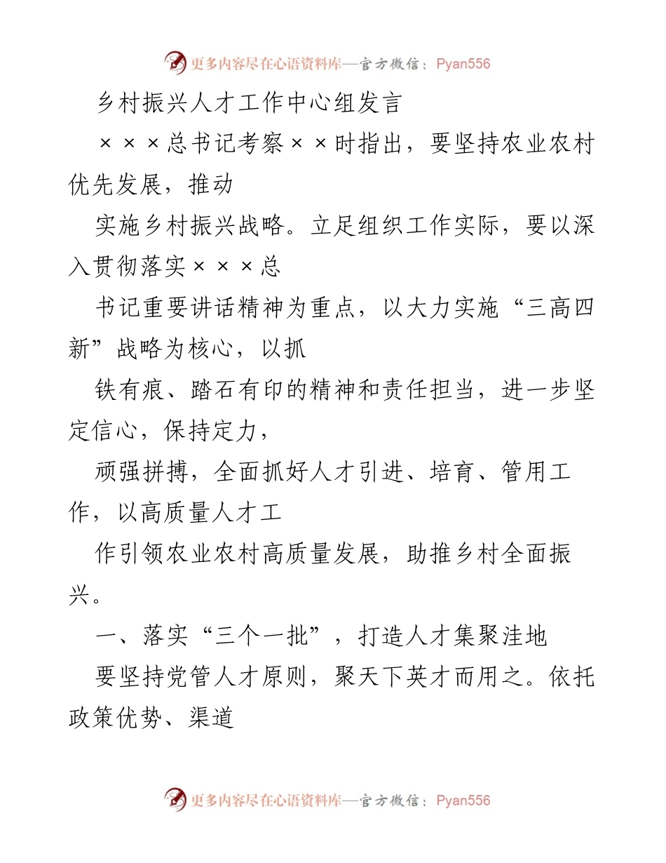 [发言] 乡村振兴人才工作会议 - 加强人才引进与培育，助推乡村振兴.docx_第1页