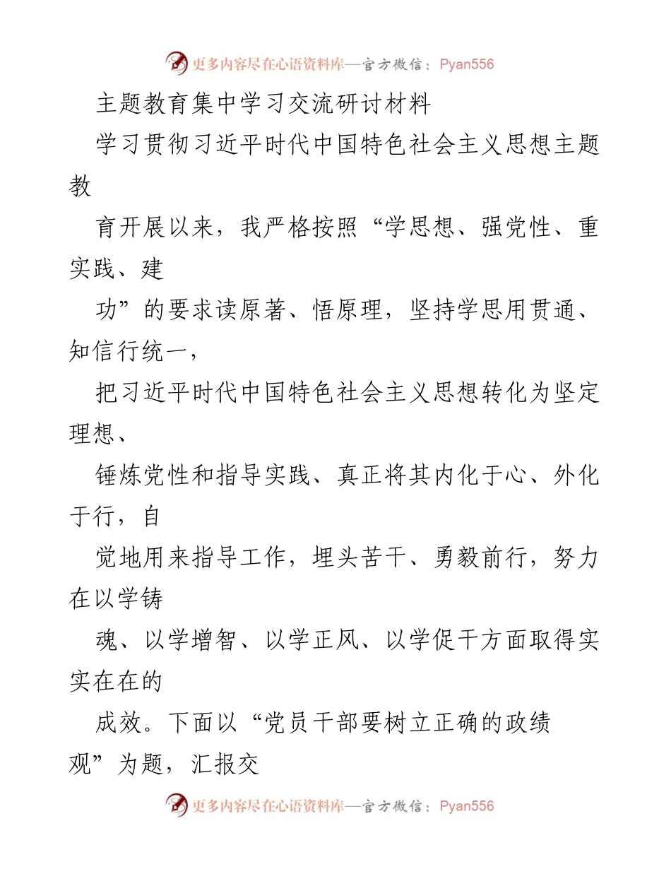 [发言] 主题教育集中学习交流 - 党员干部树立正确政绩观的重要性与实践路径.docx_第1页
