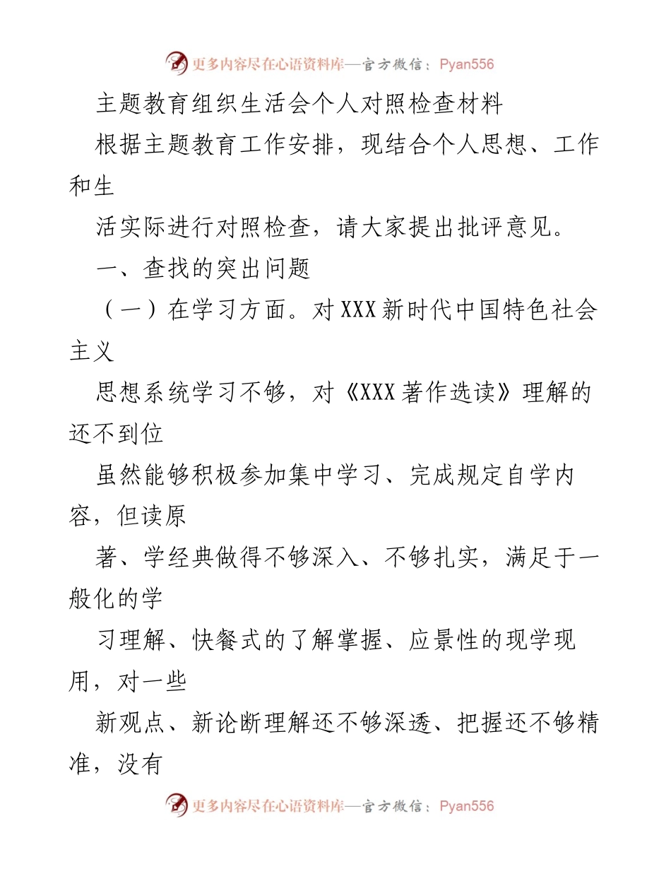 [发言] 主题教育组织生活会 - 个人对照检查与自我反思报告_2.docx_第1页