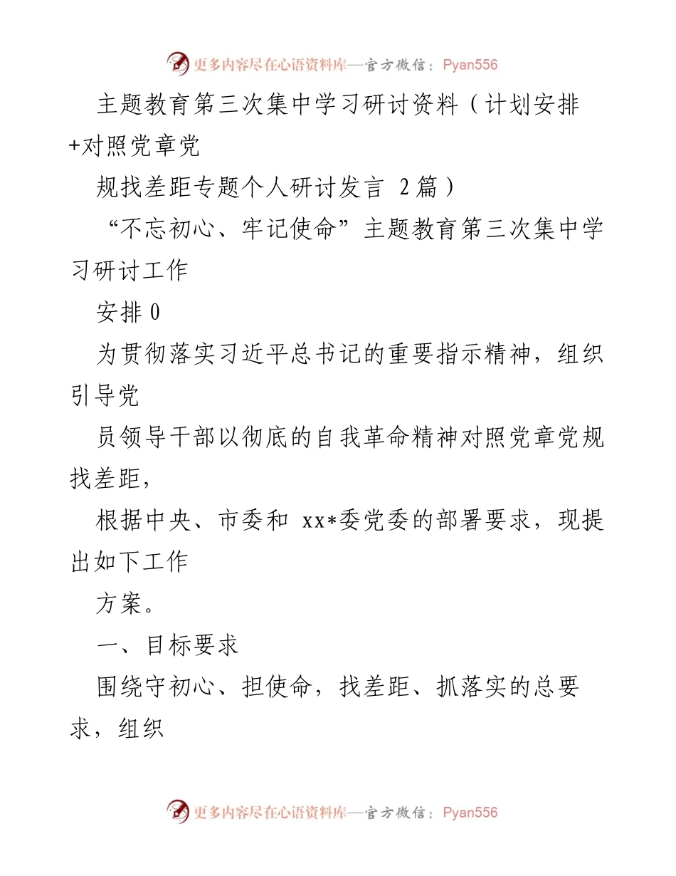 [发言] 主题教育集中学习研讨 - 党章党规对照自查发言稿.docx_第1页