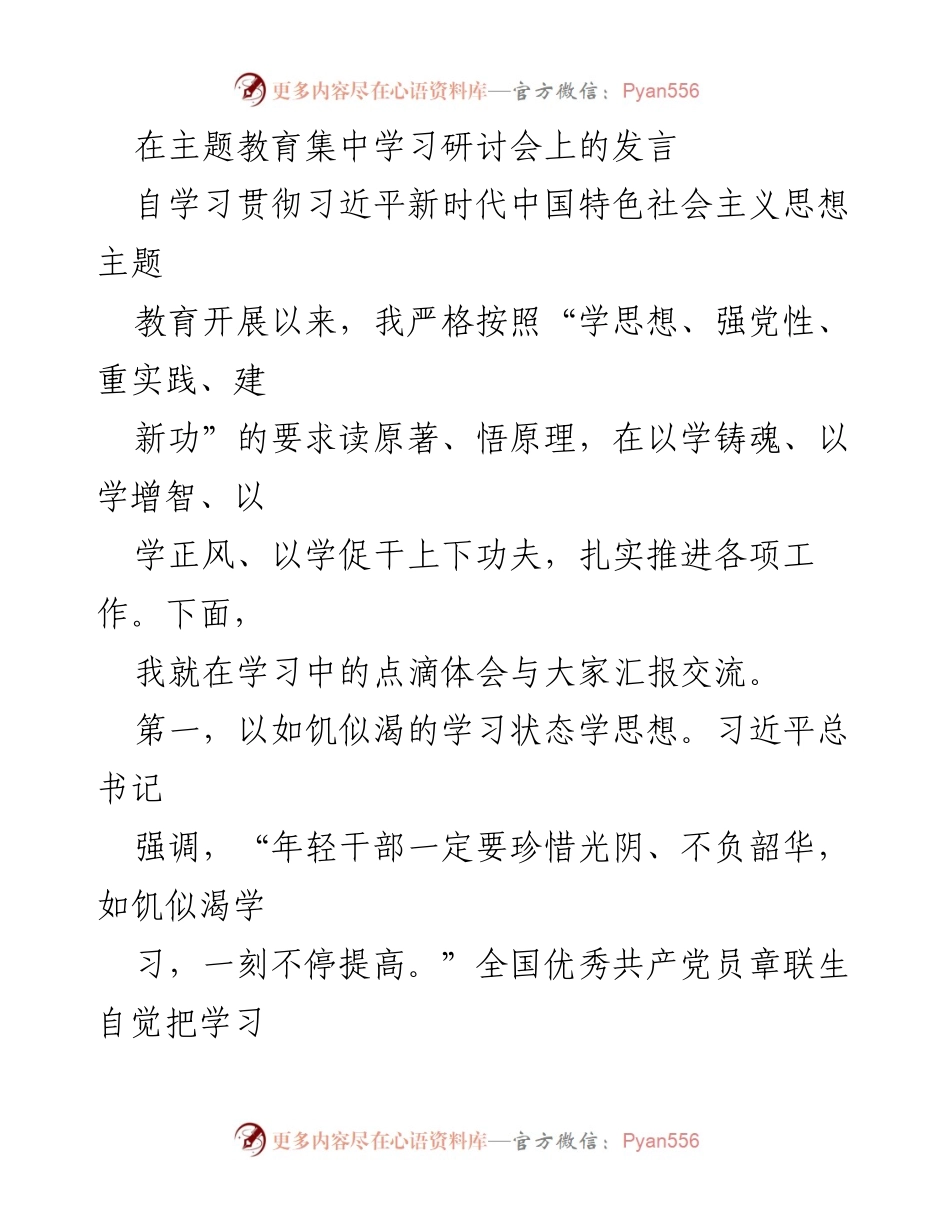 [发言] 主题教育集中学习研讨会 - 学习贯彻习近平新时代中国特色社会主义思想的体会与实践.docx_第1页