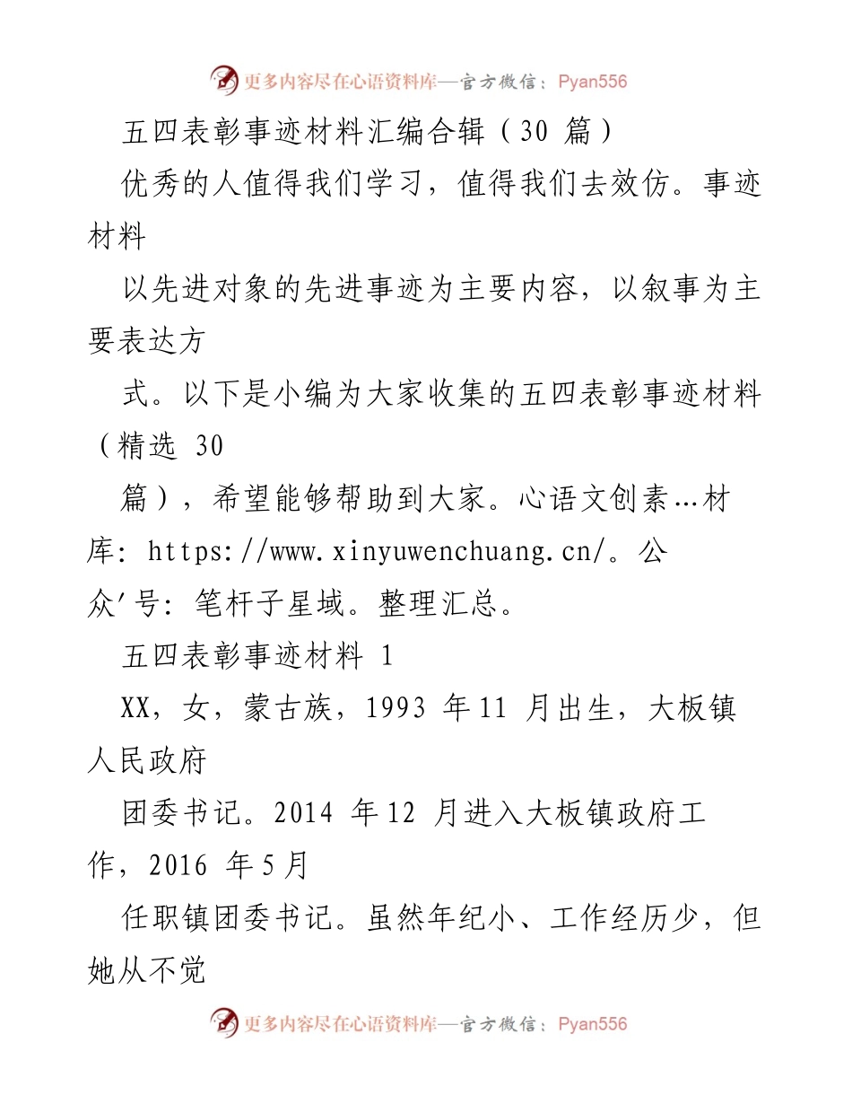 [发言] 五四表彰大会 - 五四表彰优秀事迹汇编分享.docx_第1页