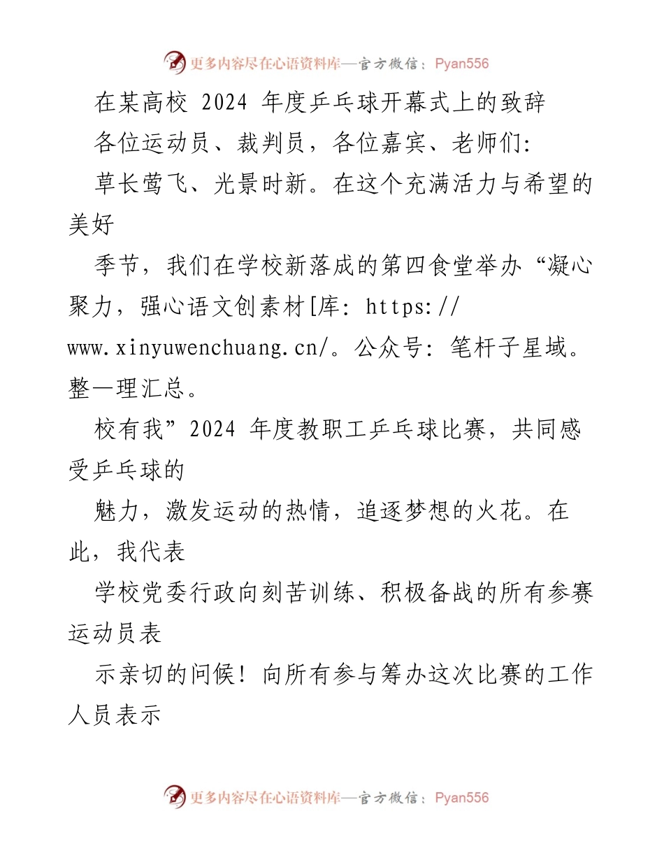 [发言] 乒乓球开幕式 - “凝心聚力，强校有我”2024年度教职工乒乓球比赛致辞.docx_第1页
