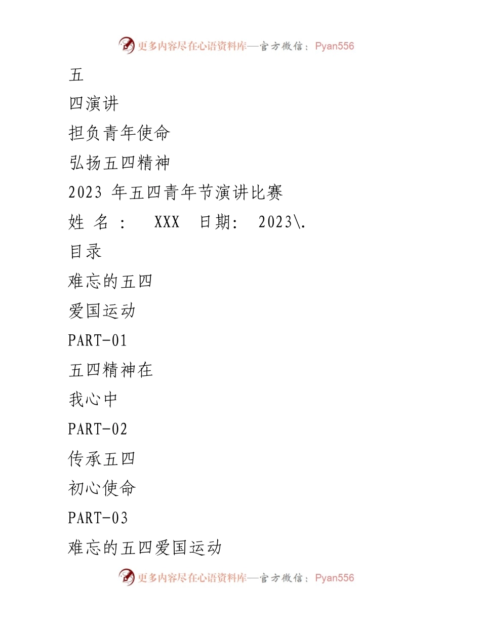 [发言] 五四青年节演讲比赛 - 弘扬五四精神，传承青年使命.docx_第1页