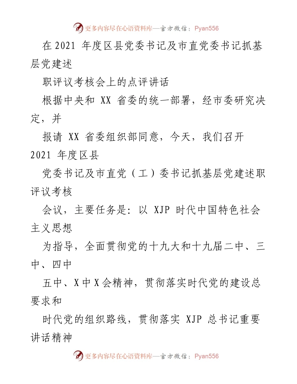 [发言] 会议 - 2021年度区县党委书记抓基层党建述职评议考核会点评讲话.docx_第1页