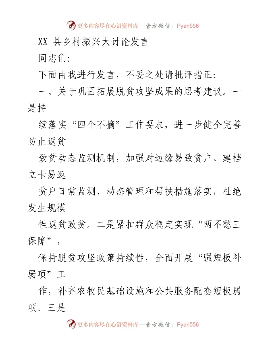 [发言] 乡村振兴大讨论 - 关于巩固脱贫成果与推动乡村振兴的思考建议.docx_第1页