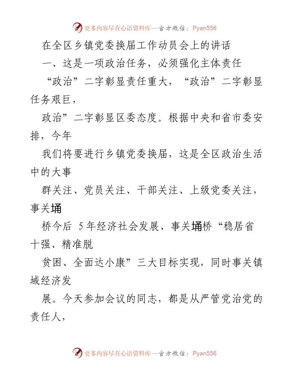 [发言] 乡镇党委换届工作动员会 - 强化责任与担当，确保乡镇党委换届圆满成功.docx_第1页