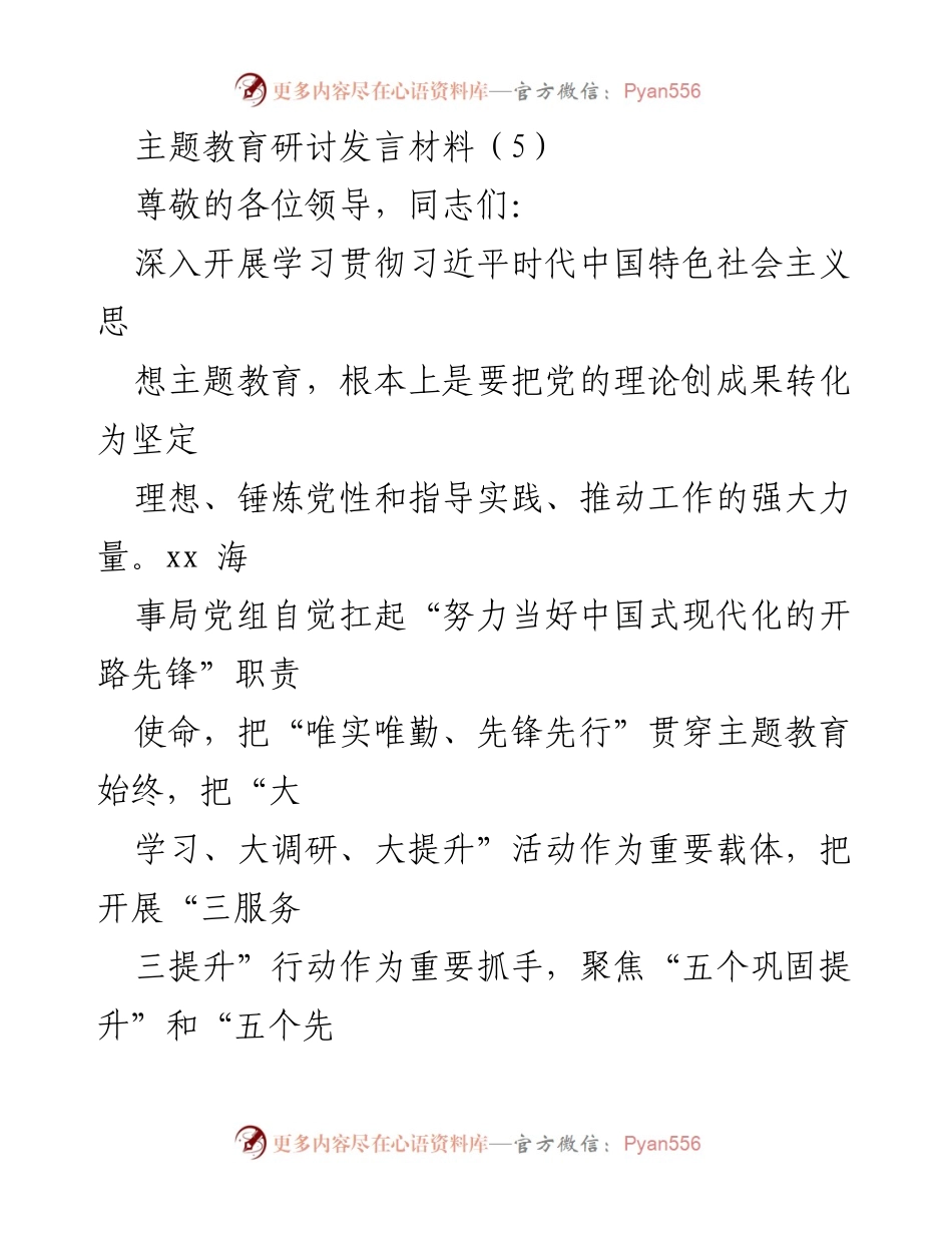 [发言] 主题教育研讨 - 深入学习习近平新时代中国特色社会主义思想的实践与体会.docx_第1页