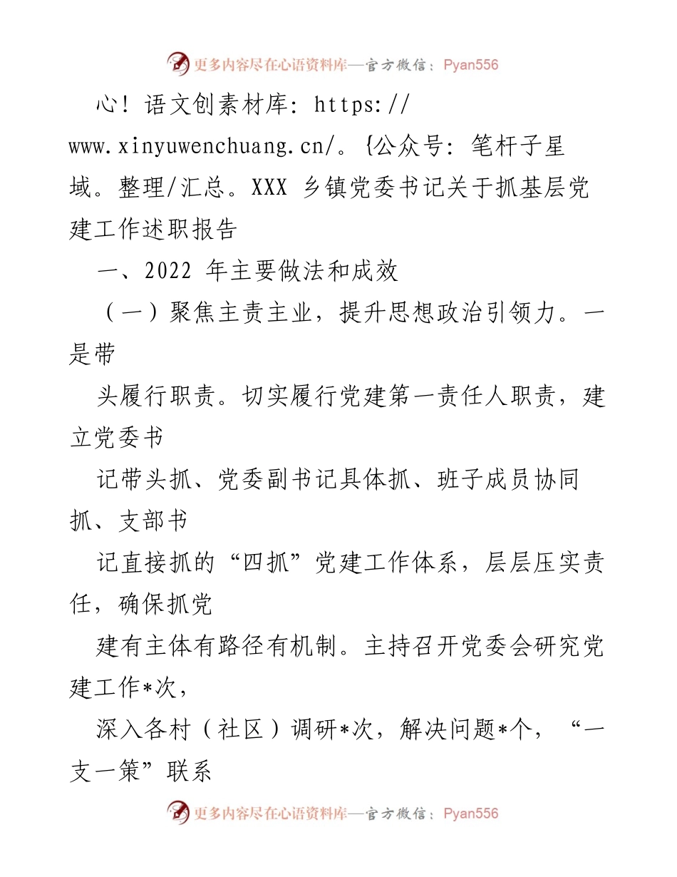 [发言] 乡镇党委述职 - 乡镇党委书记关于基层党建工作的述职报告.docx_第1页