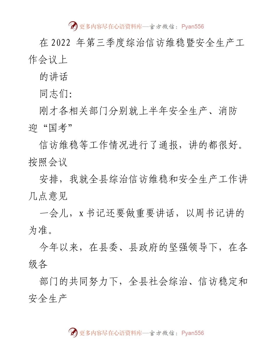 [发言] 会议 - 全县综治信访维稳与安全生产工作总结讲话.docx_第1页