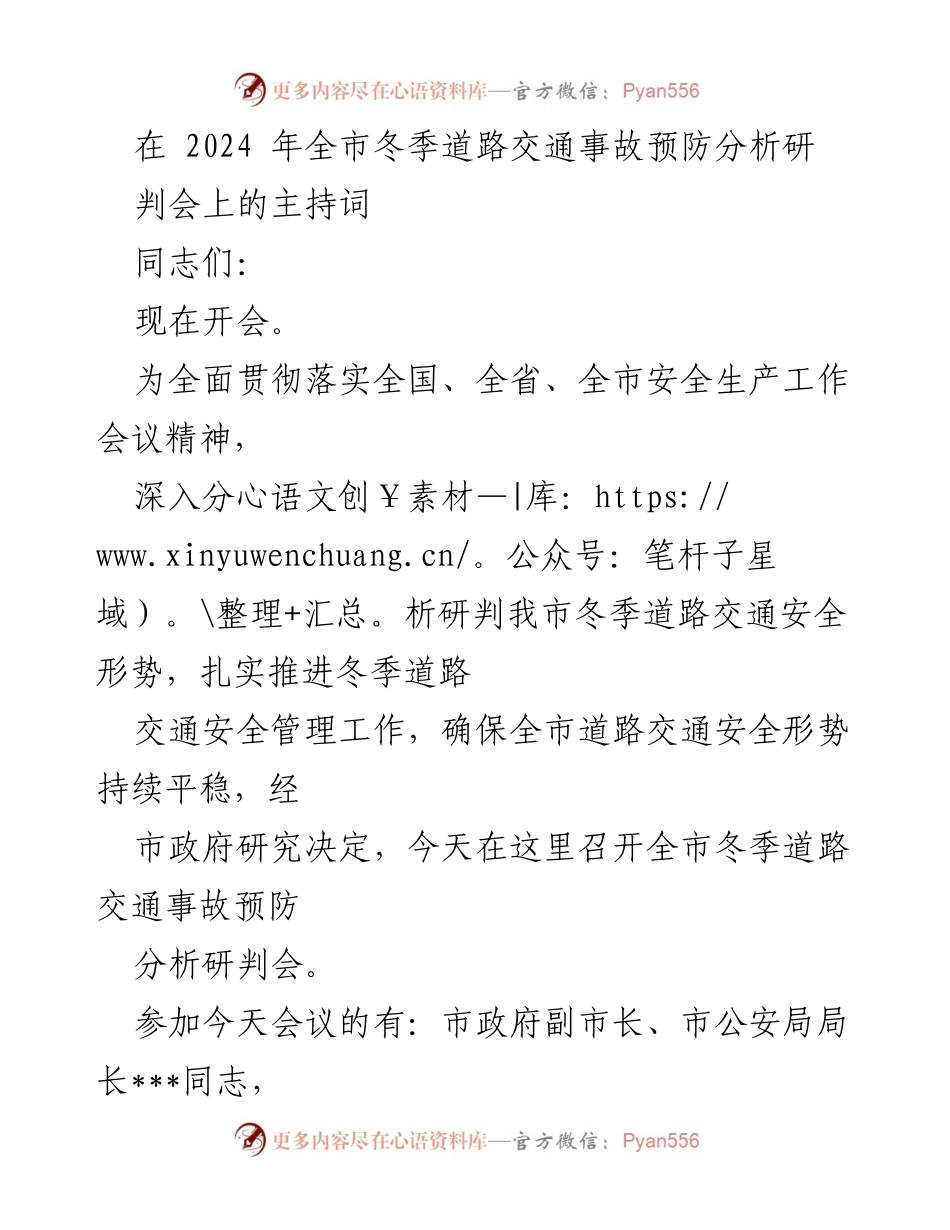 [发言] 会议 - 2024年全市冬季道路交通事故预防分析研判会主持词.docx_第1页