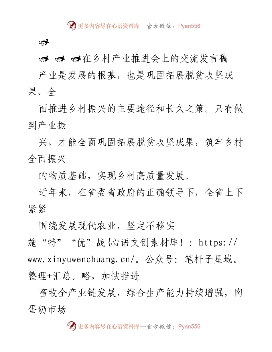 [发言] 乡村产业推进会 - 乡村振兴与产业发展的协同推进.docx_第1页