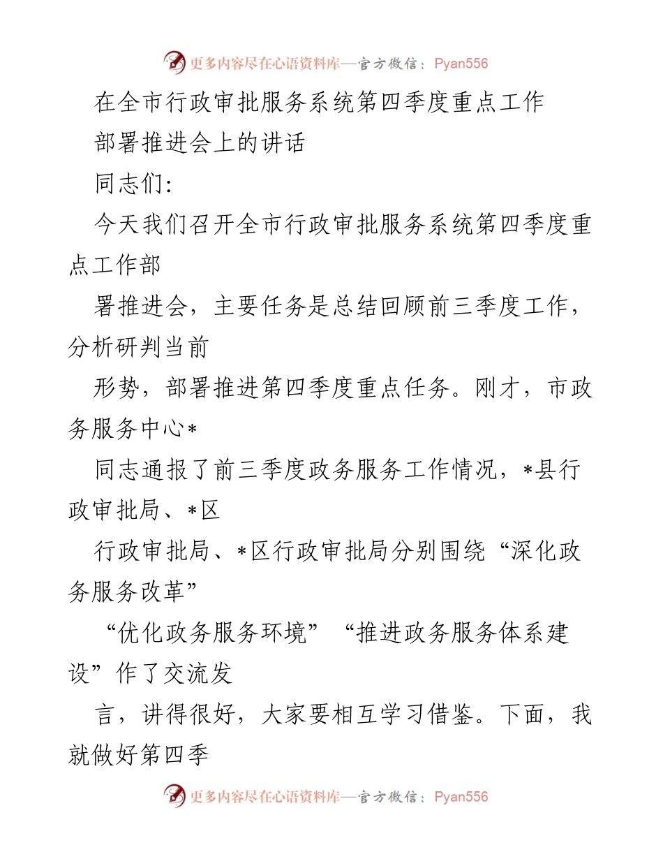 [发言] 会议 - 全市行政审批服务系统第四季度工作部署推进会讲话.docx_第1页