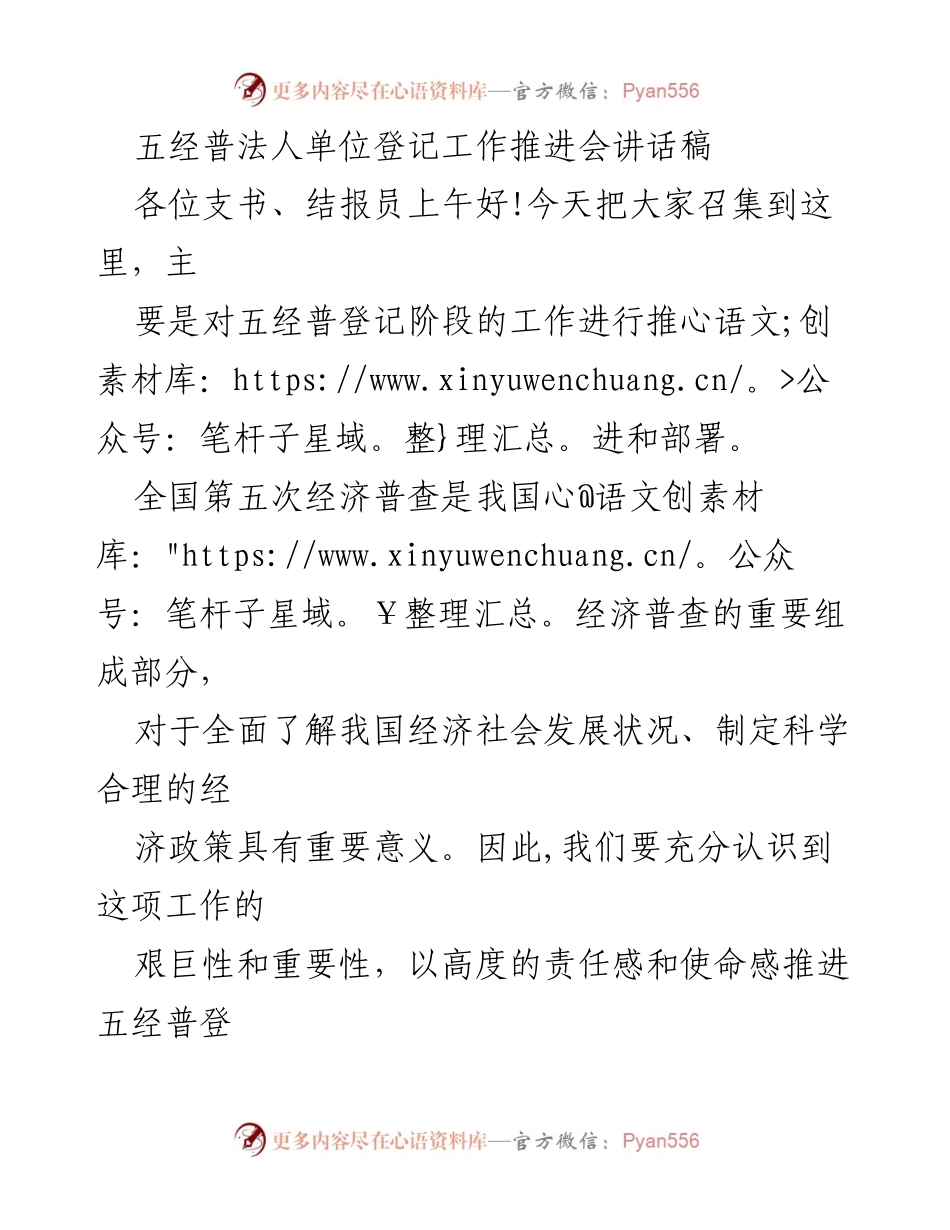 [发言] 五经普法人单位登记工作推进会 - 强调五经普登记工作的重要性与推进要求.docx_第1页