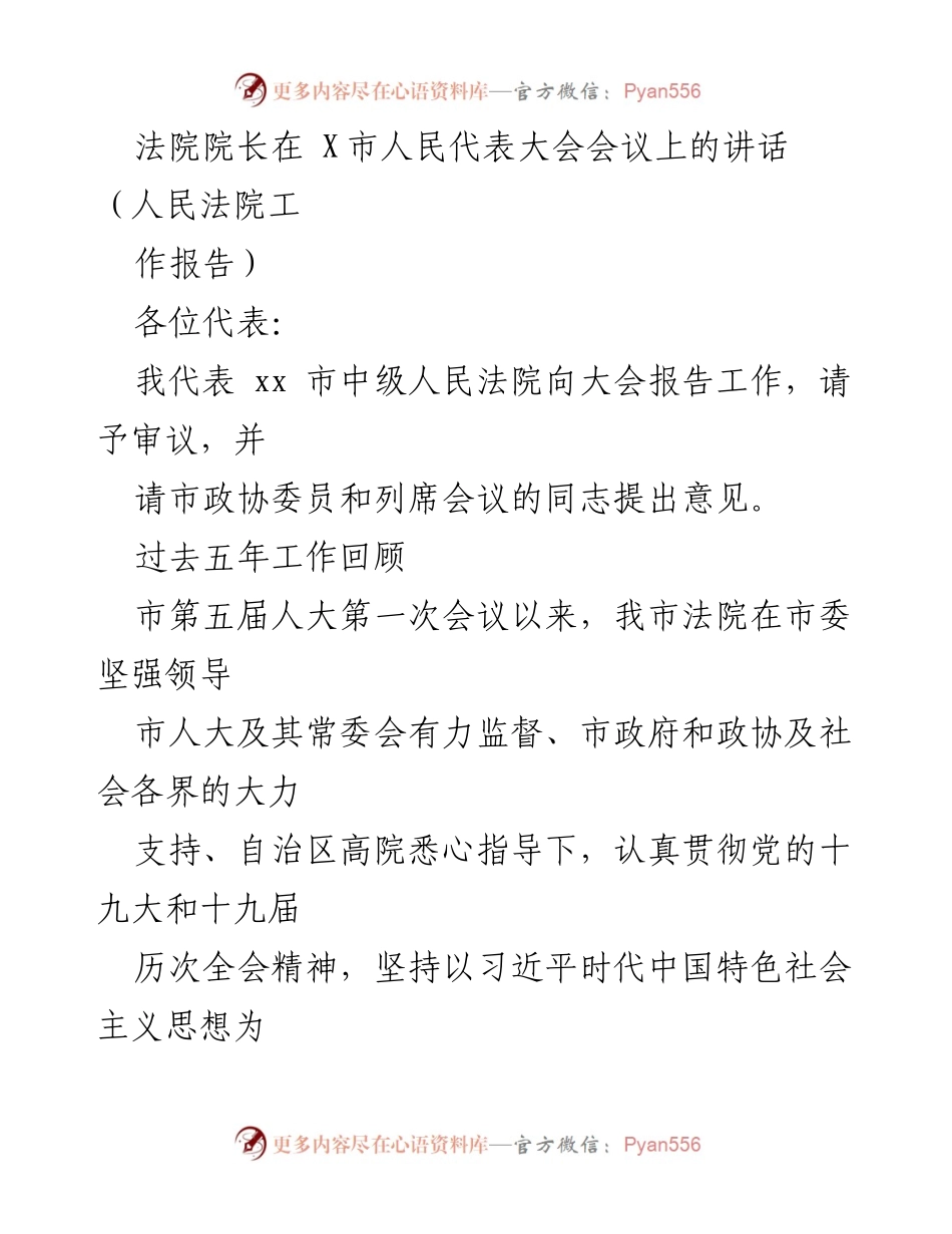 [发言] 人民代表大会 - 法院工作报告：五年成就与未来展望.docx_第1页